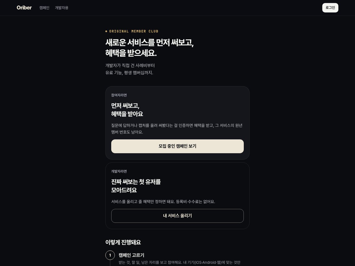 오라이버 서비스 소개 및 원년 멤버 번호 영구 기록 시스템