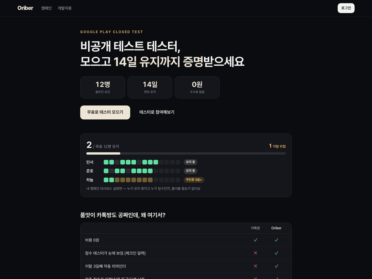 오라이버 Google Play 비공개 테스트 12명 14일 연속 유지 자동 관리 화면