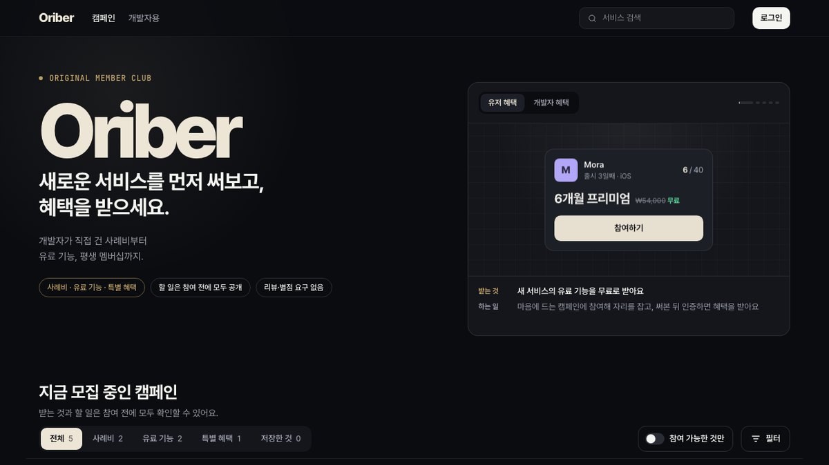 오라이버(oriber.co.kr) 메인 화면과 실시간 모집 중인 원년 멤버 캠페인 목록