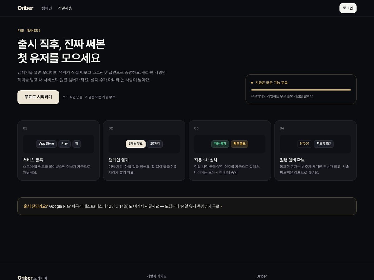 오라이버 메이커 페이지 — 가짜 설치 수가 아닌 진짜 첫 유저와 피드백을 모으는 구조